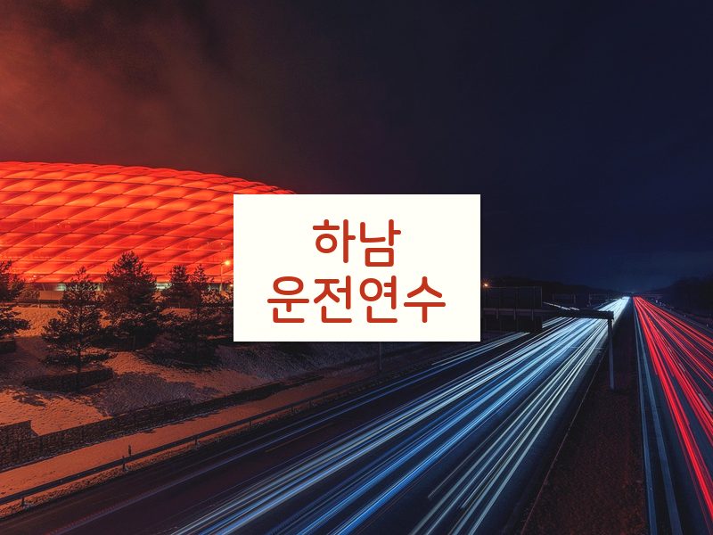 하남운전연수 후기