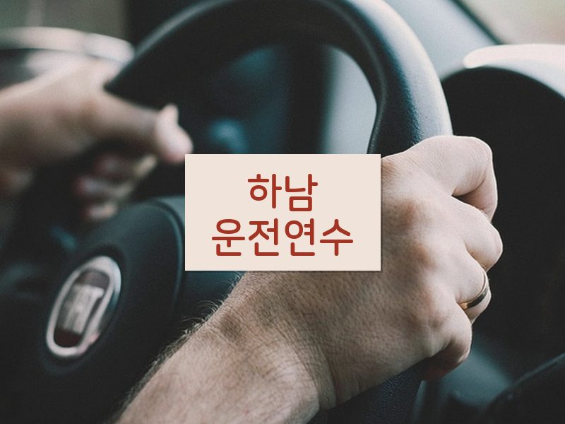하남운전연수 후기