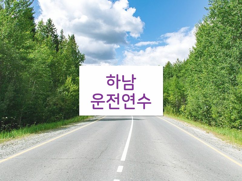하남운전연수 후기