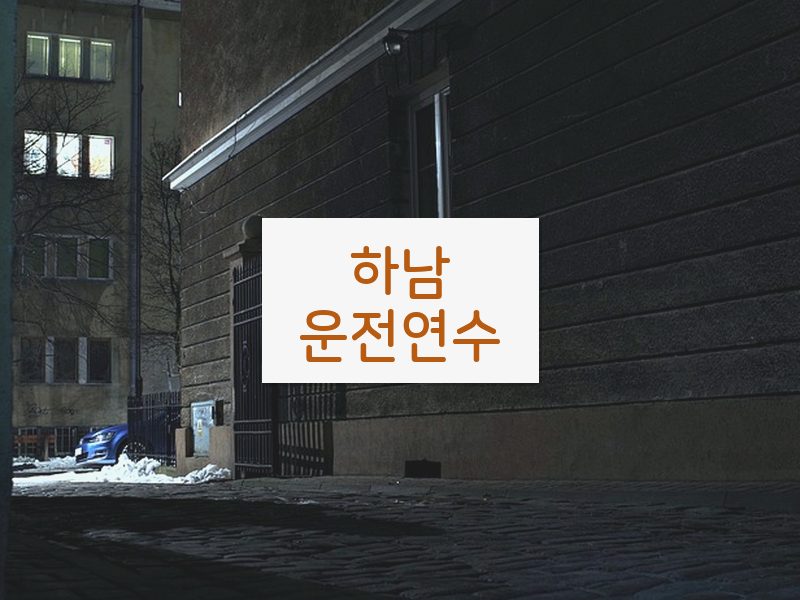 하남운전연수 후기