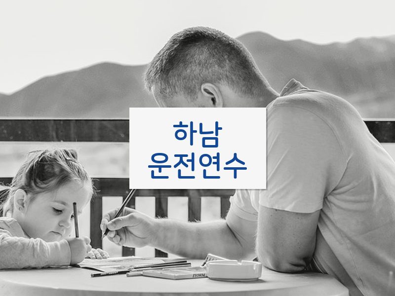 하남운전연수 후기