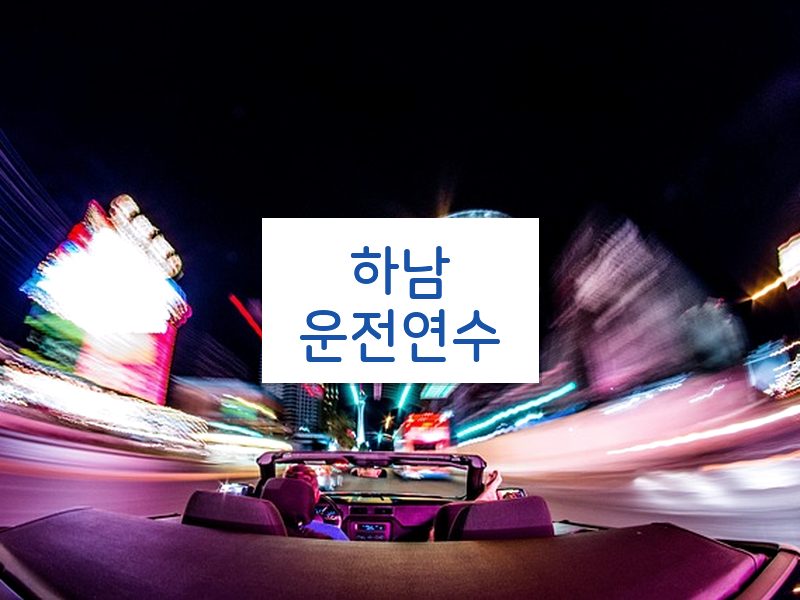 하남운전연수 후기