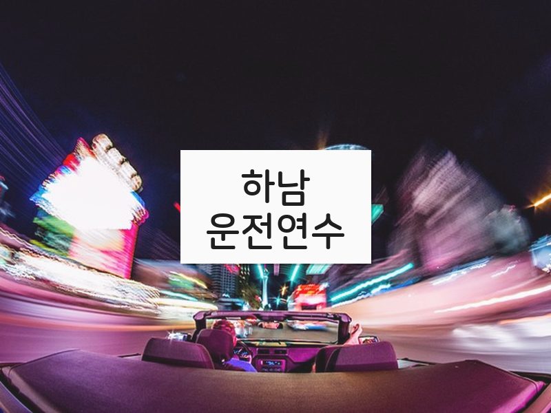 하남운전연수 후기
