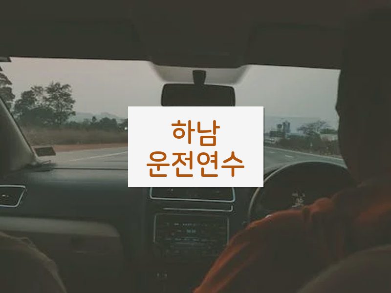 하남운전연수 후기