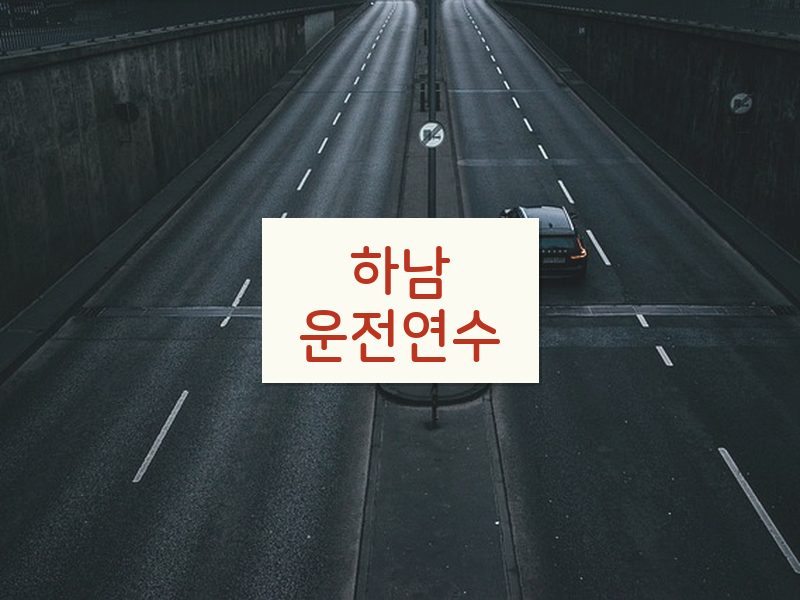 하남운전연수 후기