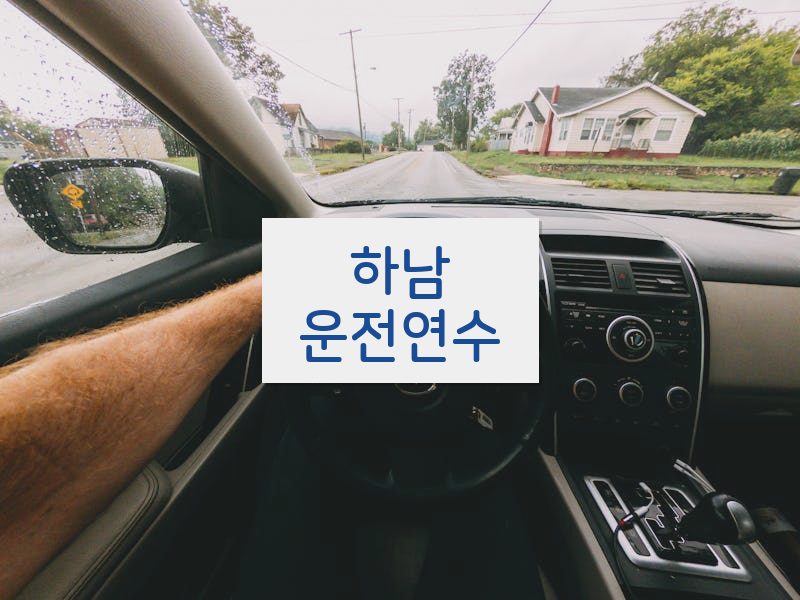 하남운전연수 후기