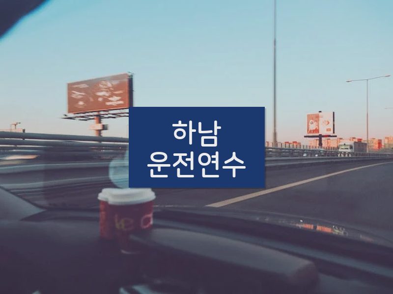 하남운전연수 후기