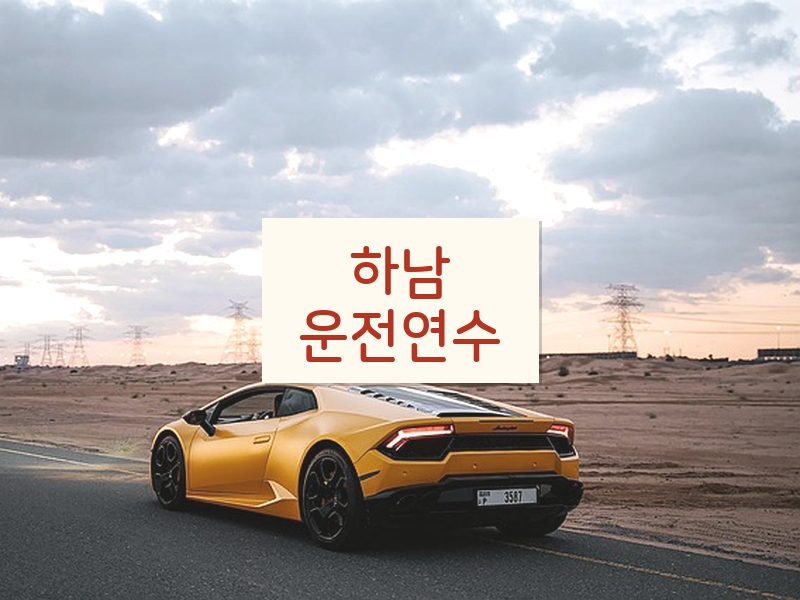 하남운전연수 후기