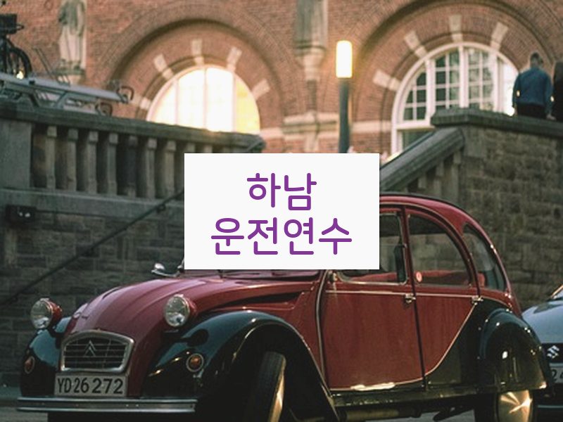 하남운전연수 후기