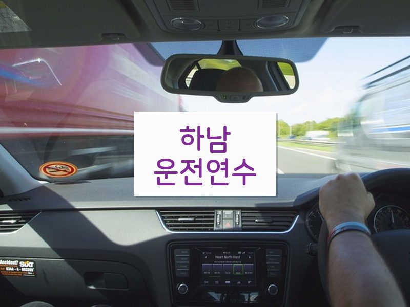 하남운전연수 후기