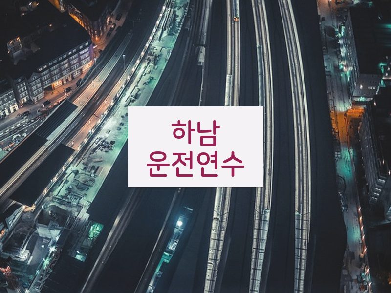 하남운전연수 후기