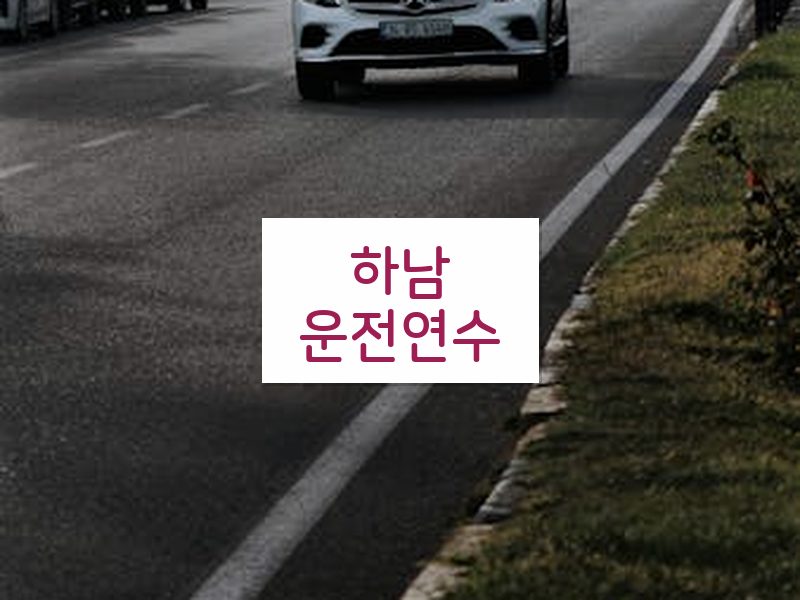 하남운전연수 후기