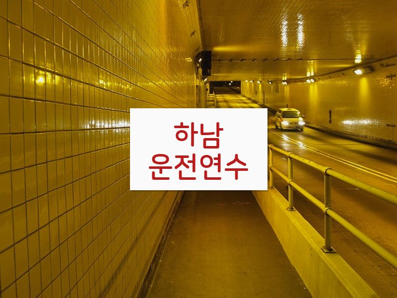하남운전연수 후기