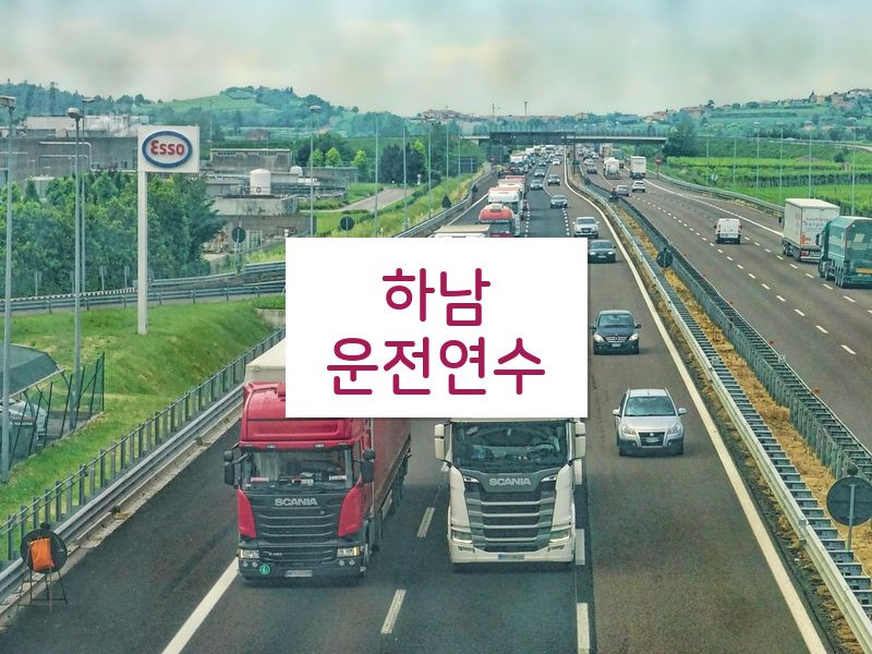 하남운전연수 후기