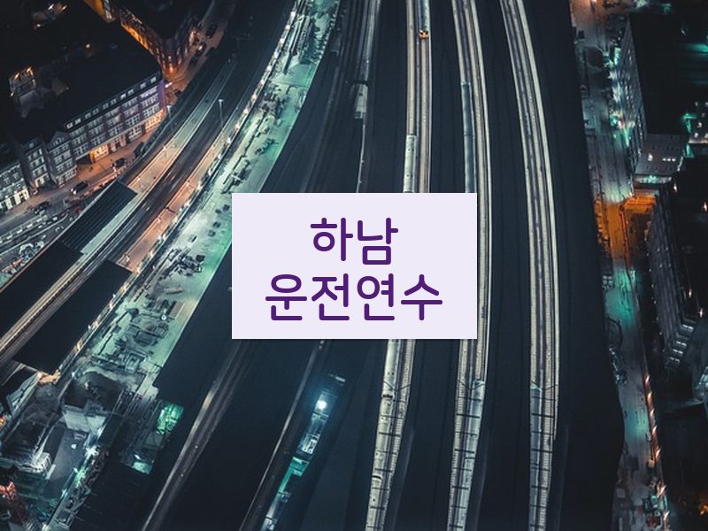 하남운전연수 후기