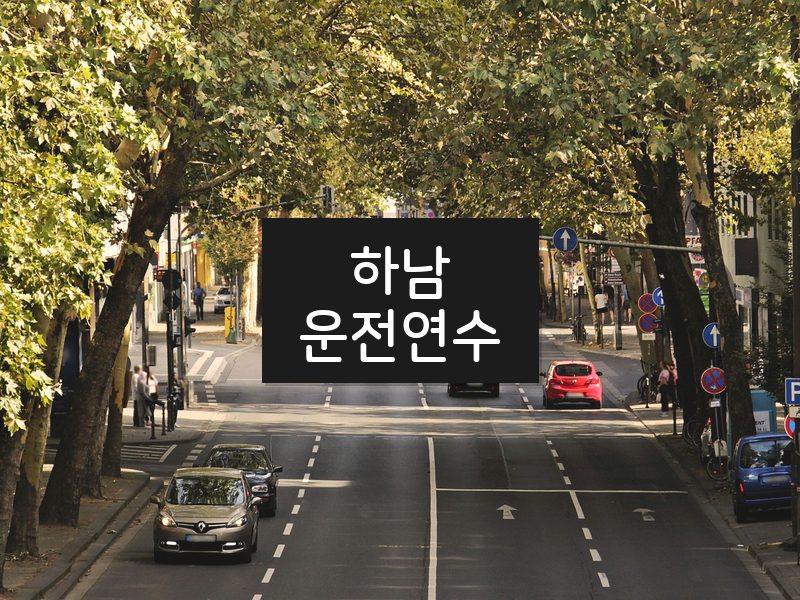 하남운전연수 후기