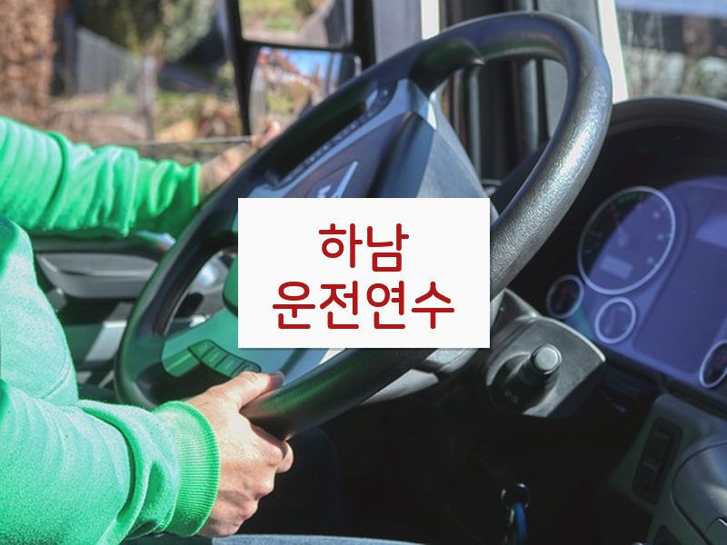 하남운전연수 후기