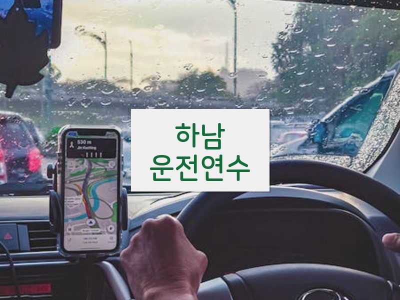 하남운전연수 후기