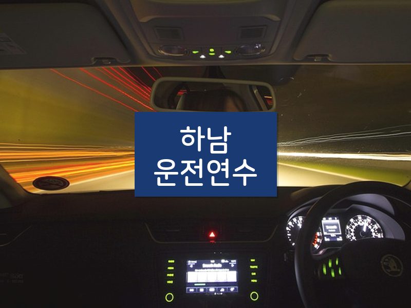 하남운전연수 후기