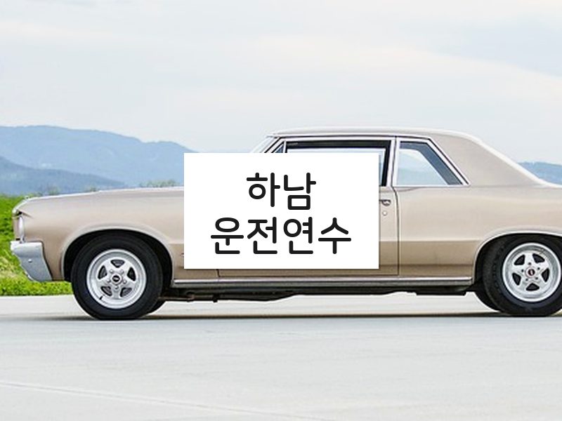 하남운전연수 후기