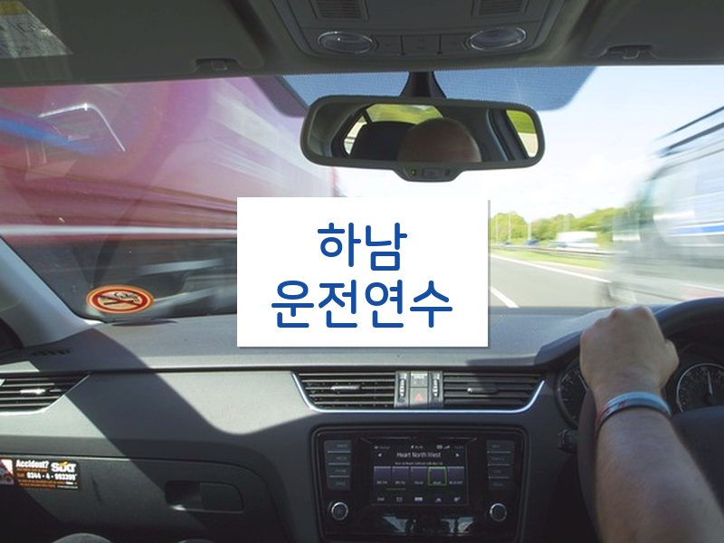 하남운전연수 후기