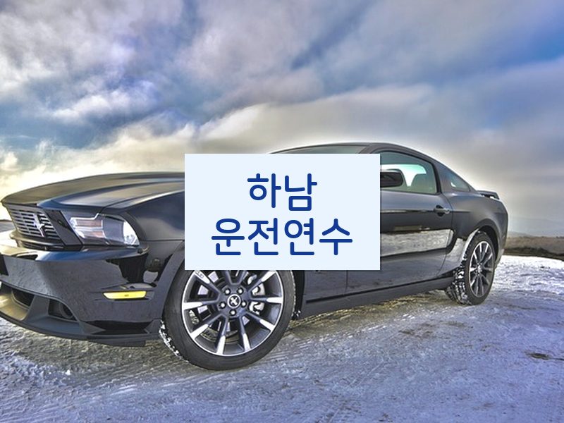 하남운전연수 후기