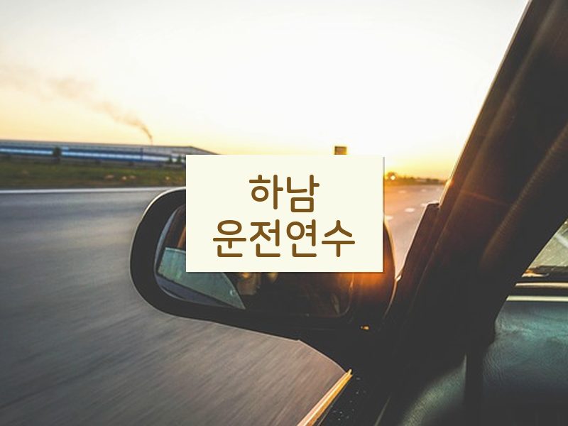 하남운전연수 후기