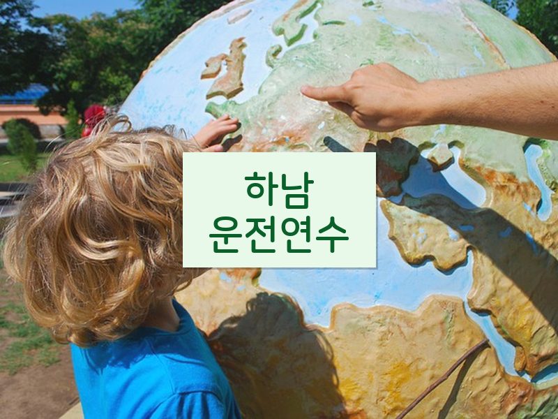 하남운전연수 후기