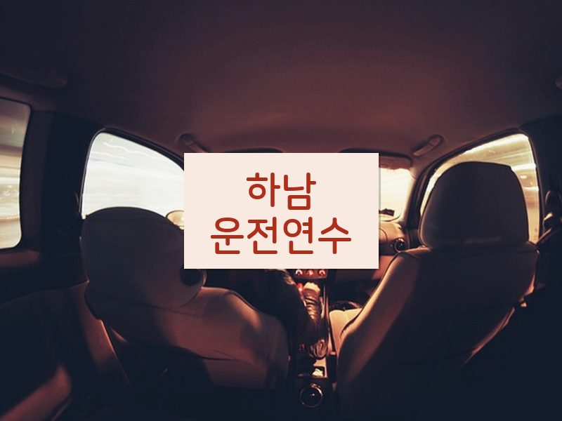 하남운전연수 후기