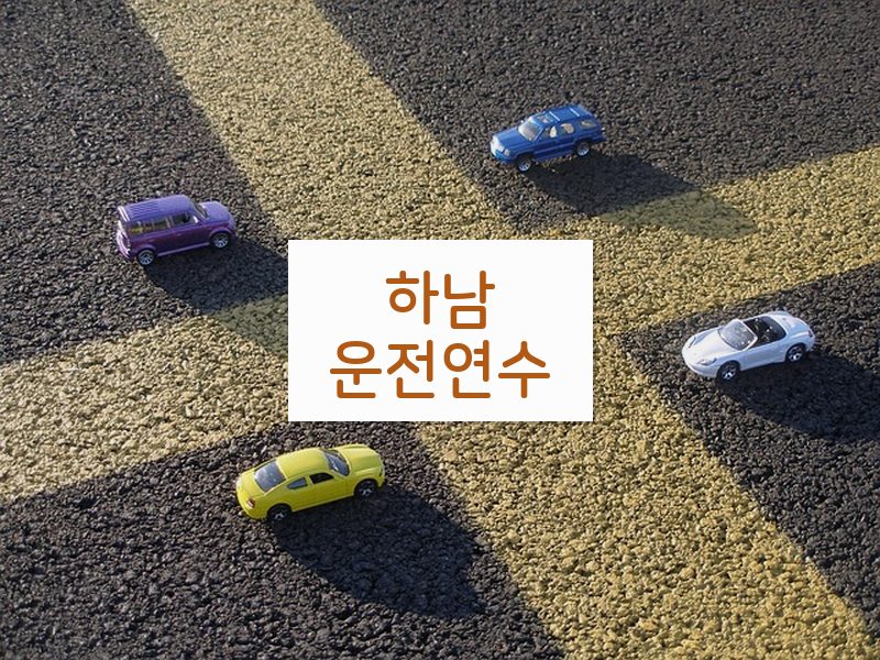하남운전연수 후기