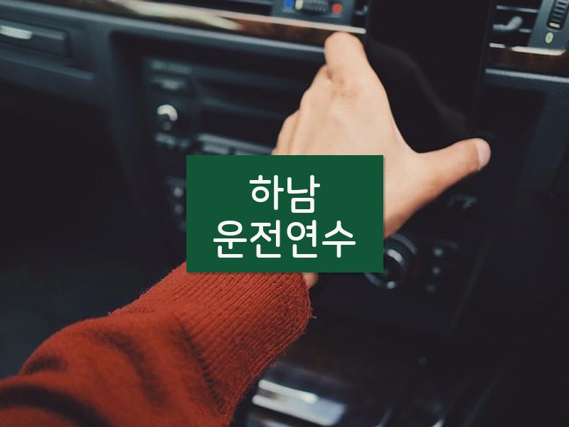 하남운전연수 후기