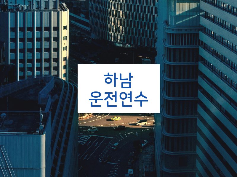 하남운전연수 후기