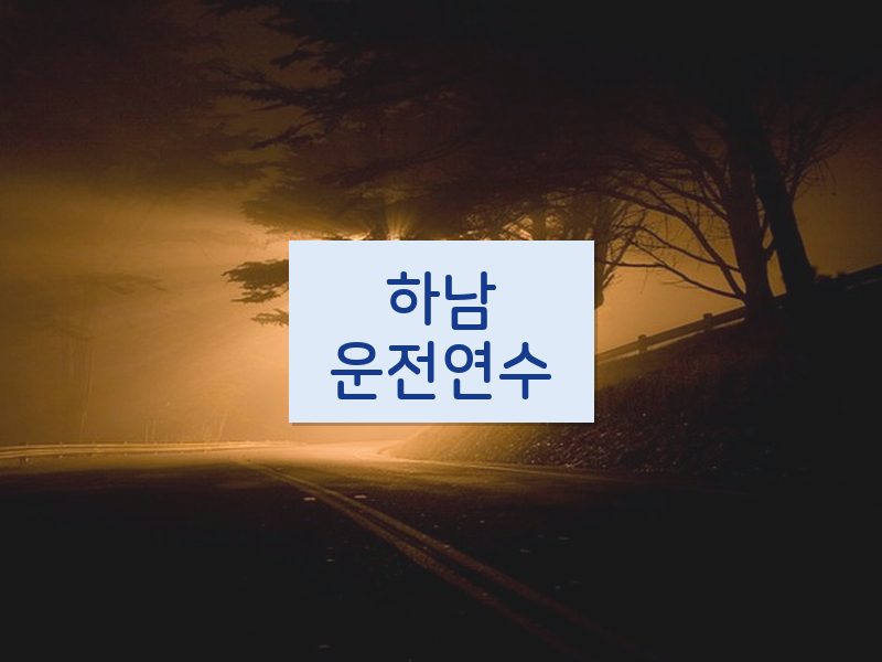 하남운전연수 후기