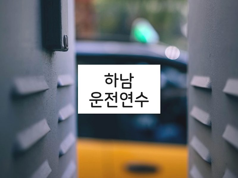 하남운전연수 후기