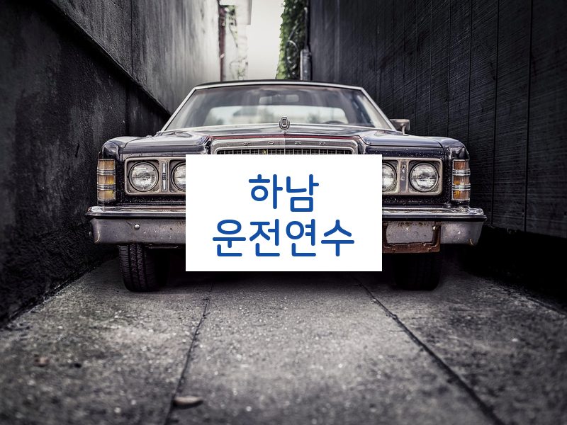 하남운전연수 후기