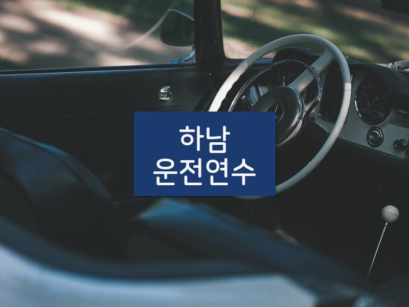 하남운전연수 후기
