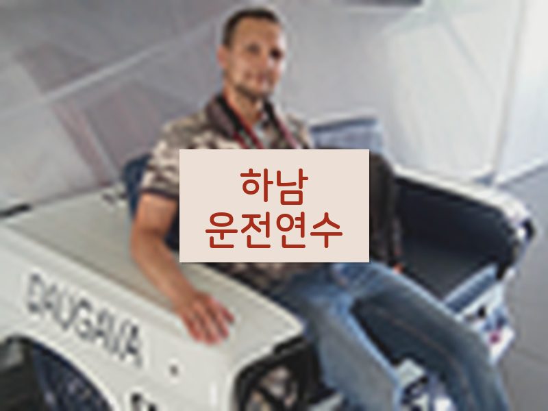 하남운전연수 후기