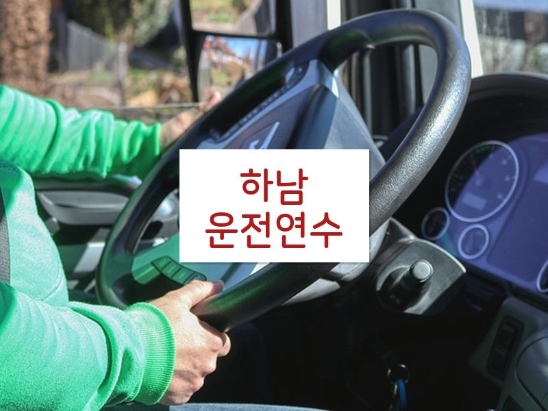 하남운전연수 후기