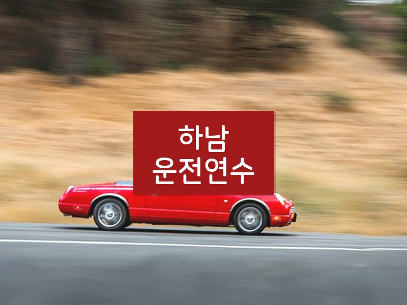 하남운전연수 후기