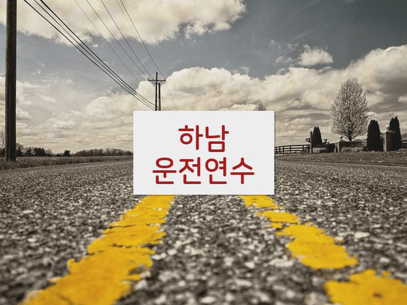 하남운전연수 후기