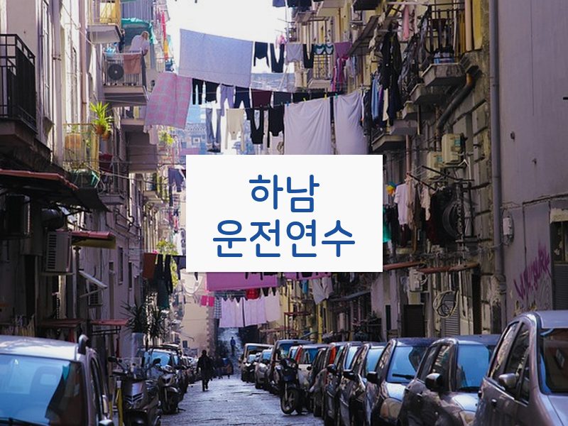 하남운전연수 후기