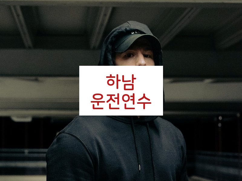 하남운전연수 후기