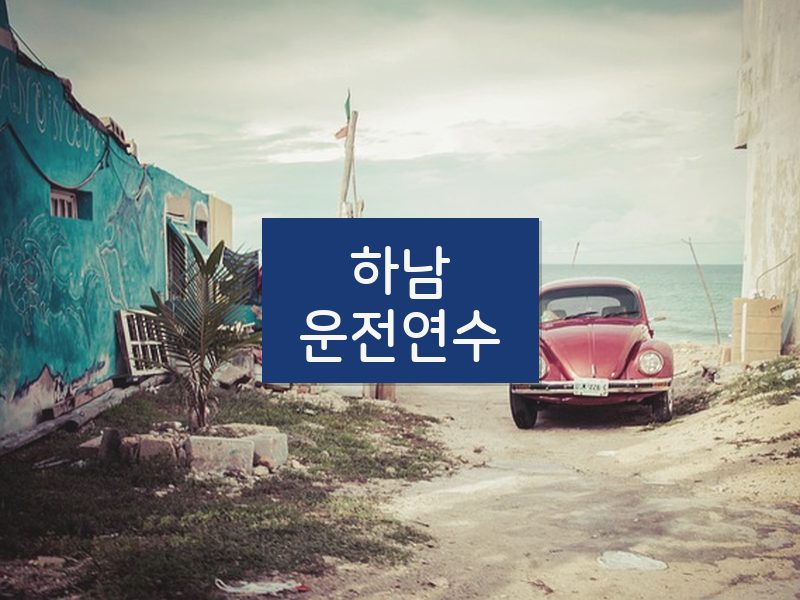 하남운전연수 후기