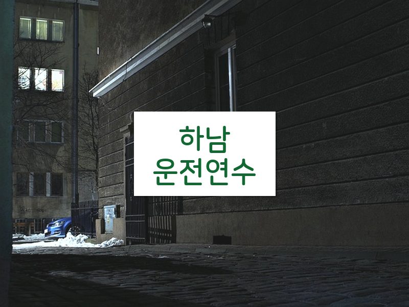 하남운전연수 후기