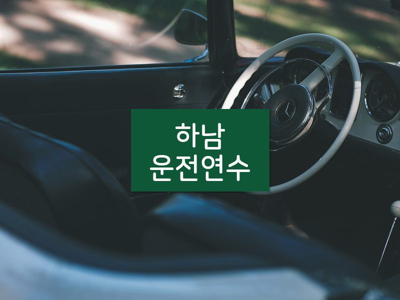하남운전연수 후기