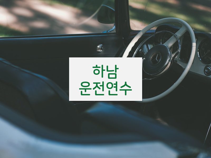 하남운전연수 후기