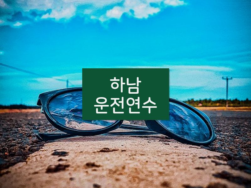 하남운전연수 후기