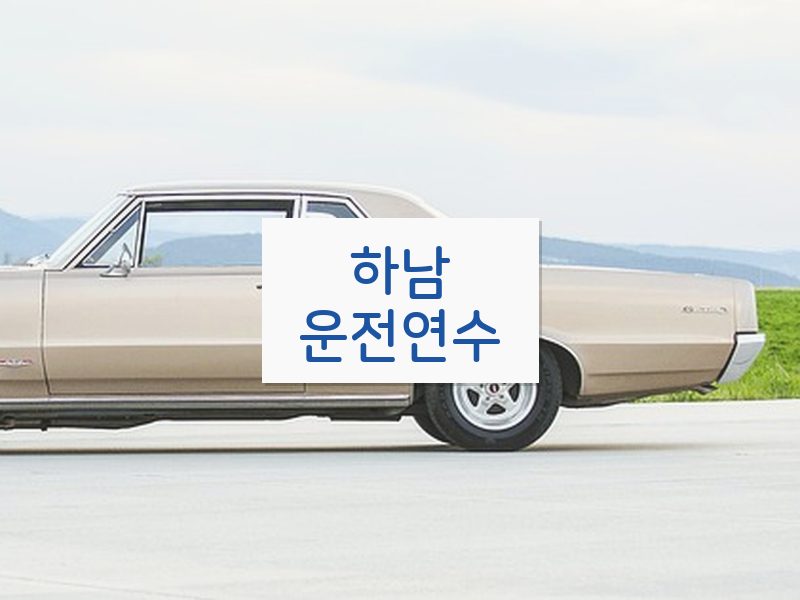 하남운전연수 후기
