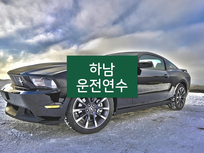 하남운전연수 후기