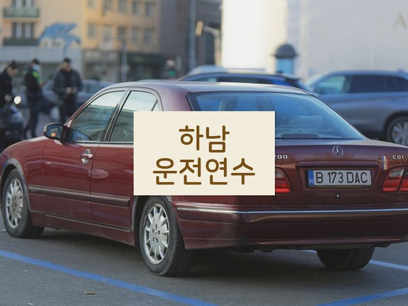 하남운전연수 후기